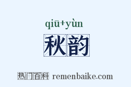 秋韵是什么意思的图片